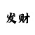 大发跟导师赚钱是真的吗